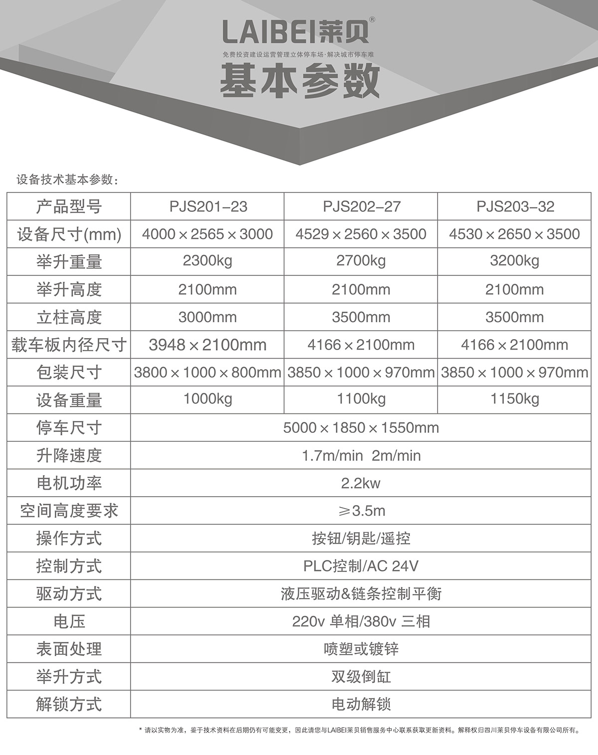 立体车库PJS两柱简易升降立体车库设备基本参数.jpg