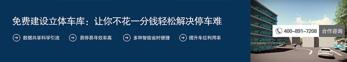 立体车库免费建设立体车库让你不花一分钱轻松解决停车难.jpg