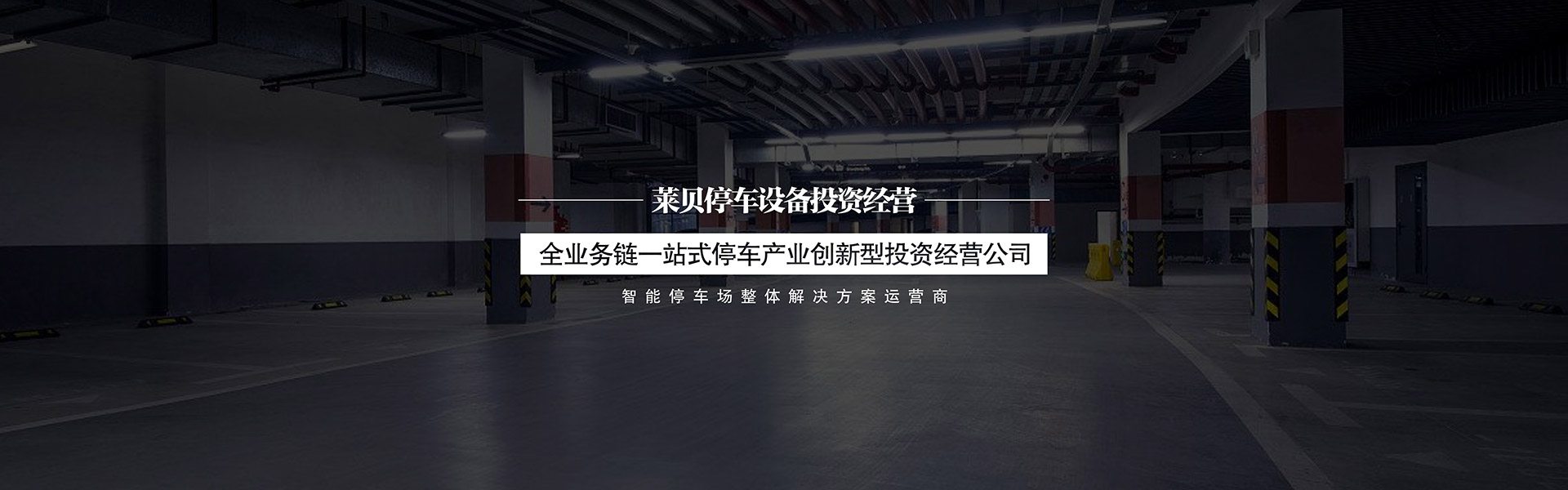 单位停车场单位停车场投资经营